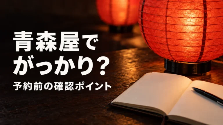 星野リゾート青森屋でがっかり?口コミに見る理由と予約前の確認点