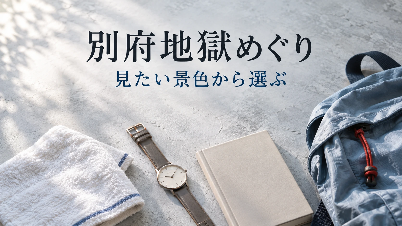 タオルや腕時計、ノート、散策用バッグを並べた地獄めぐりの旅支度