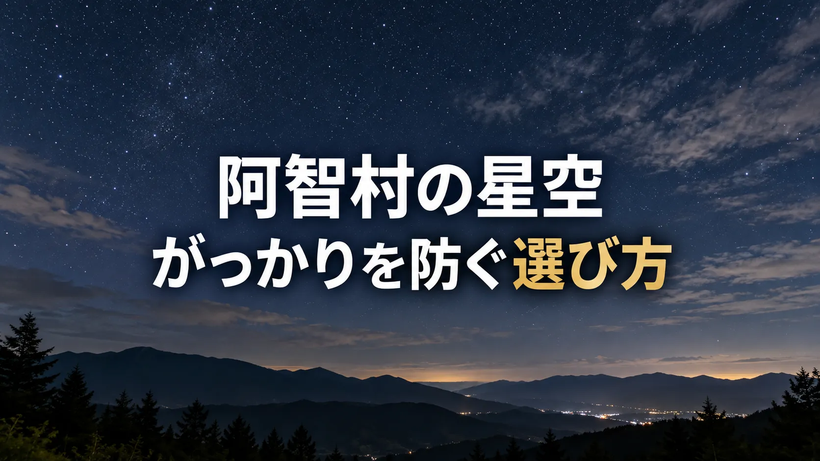 阿智村の星空と静かな山夜