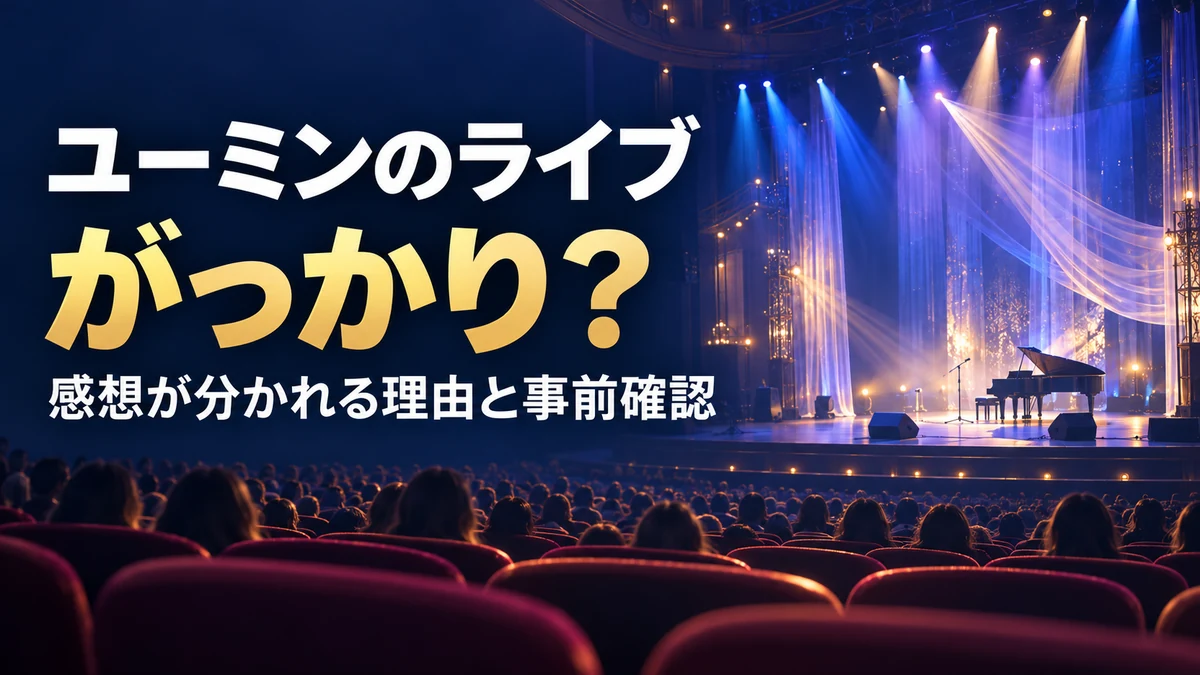 ユーミンのライブにがっかり？感想が分かれる理由と事前確認